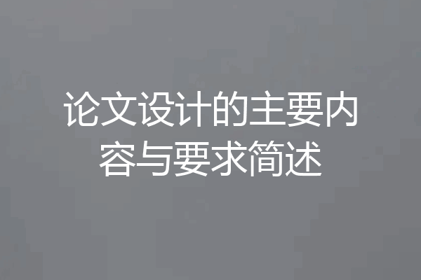 论文设计的主要内容与要求简述