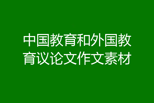 中国教育和外国教育议论文作文素材