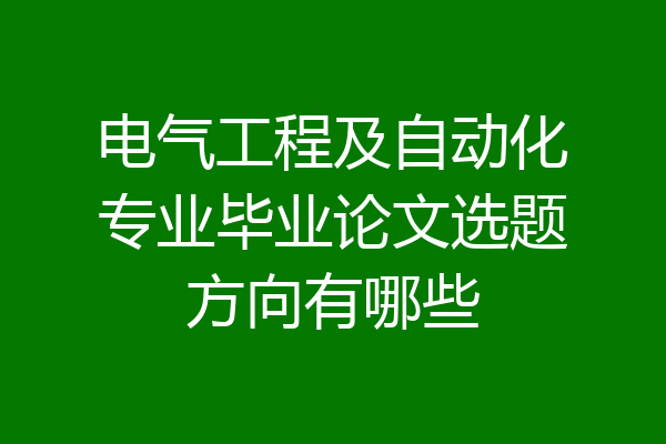 电气工程及自动化专业毕业论文选题方向有哪些