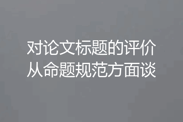 对论文标题的评价从命题规范方面谈