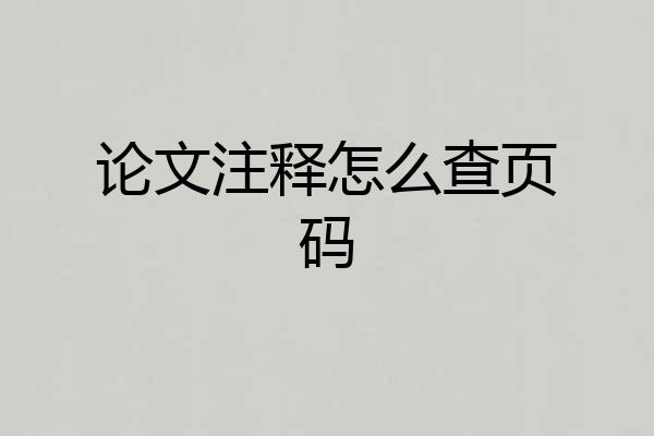 论文注释怎么查页码
