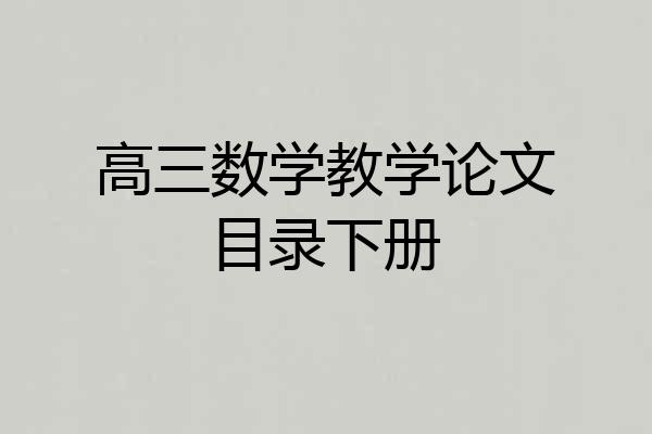 高三数学教学论文目录下册