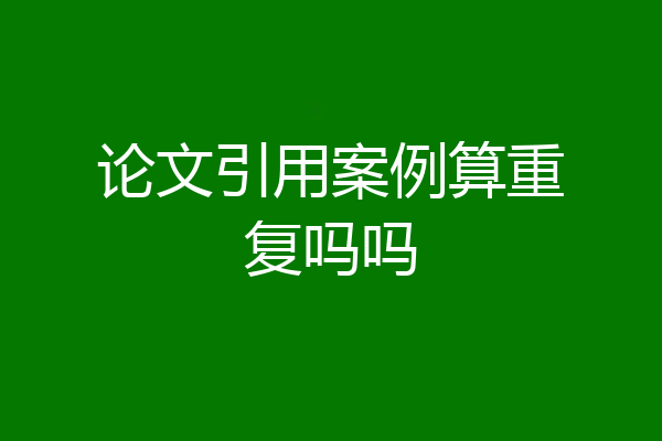 论文引用案例算重复吗吗