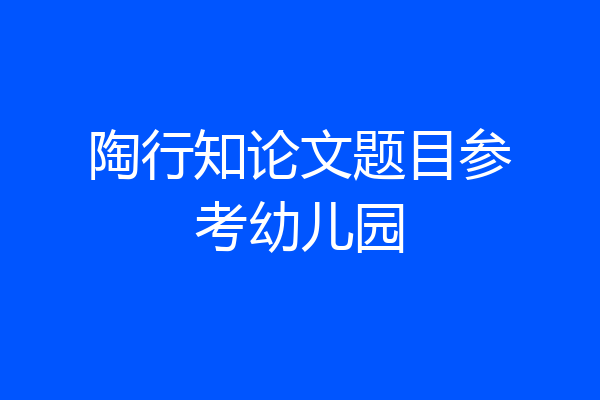陶行知论文题目参考幼儿园