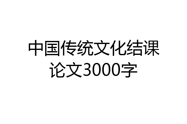 中国传统文化结课论文3000字