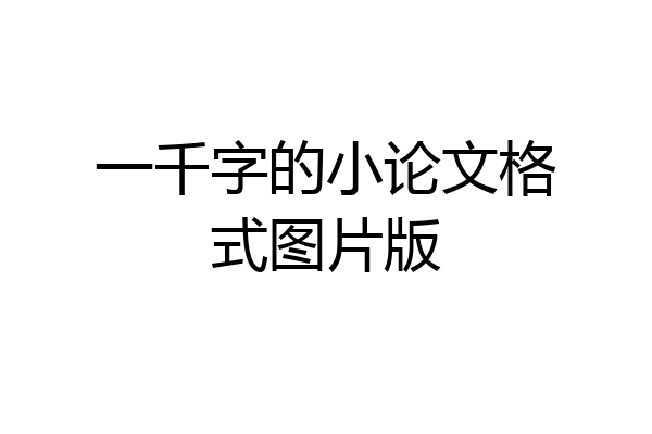 一千字的小论文格式图片版