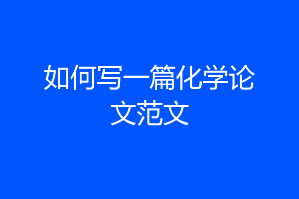 如何写一篇化学论文范文