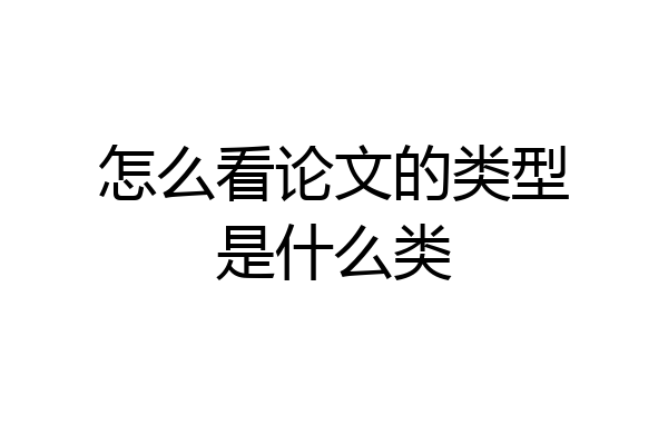 怎么看论文的类型是什么类