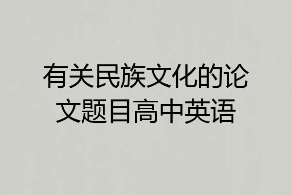 有关民族文化的论文题目高中英语