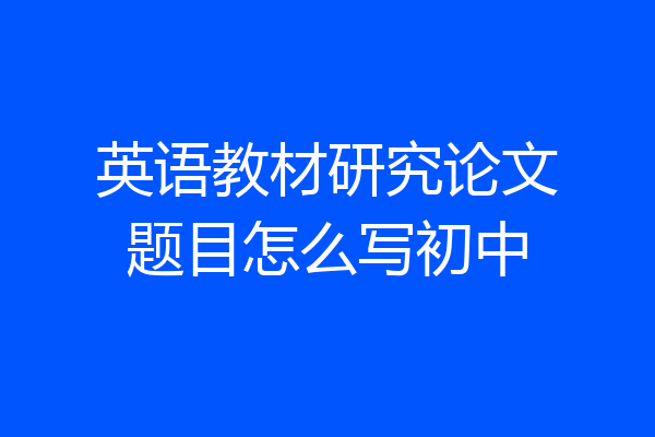 英语教材研究论文题目怎么写初中