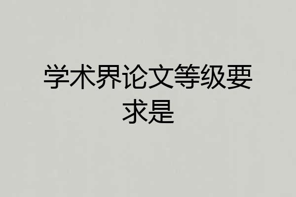学术界论文等级要求是