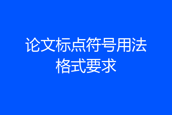 论文标点符号用法格式要求