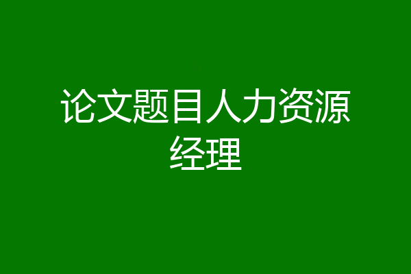 论文题目人力资源经理
