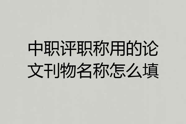 中职评职称用的论文刊物名称怎么填
