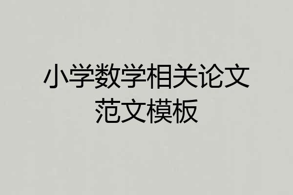 小学数学相关论文范文模板