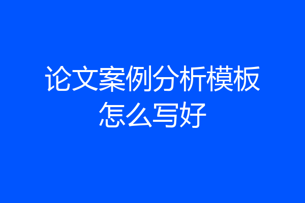 论文案例分析模板怎么写好