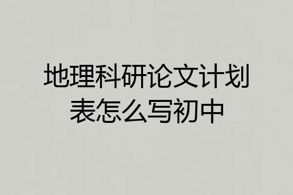 地理科研论文计划表怎么写初中
