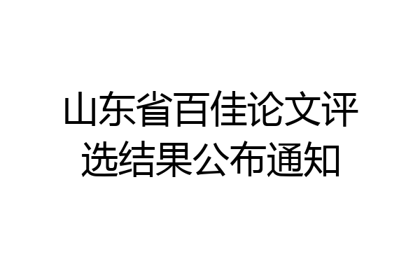山东省百佳论文评选结果公布通知