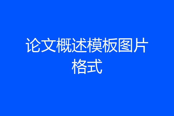 论文概述模板图片格式