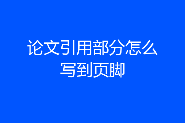 论文引用部分怎么写到页脚