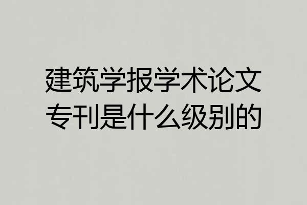 建筑学报学术论文专刊是什么级别的