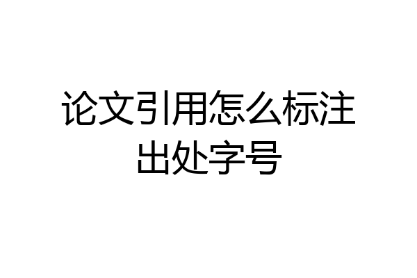 论文引用怎么标注出处字号