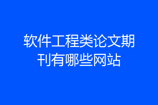 软件工程类论文期刊有哪些网站