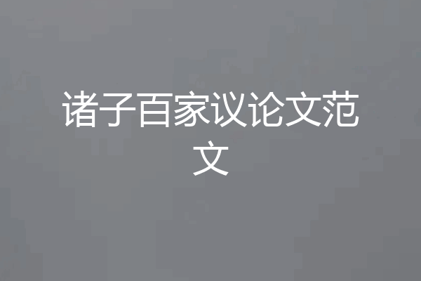 诸子百家议论文范文