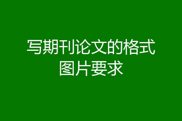 写期刊论文的格式图片要求