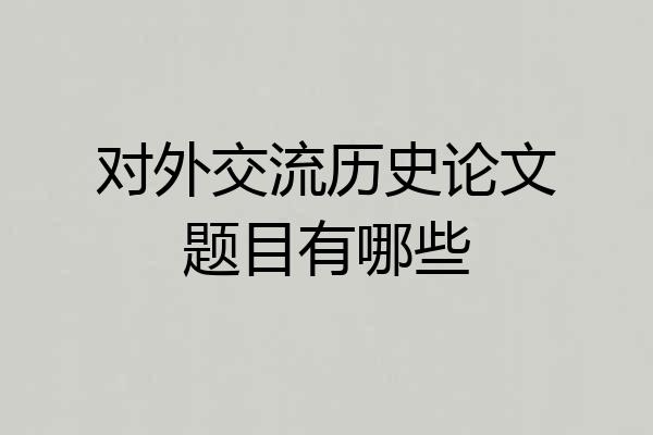 对外交流历史论文题目有哪些