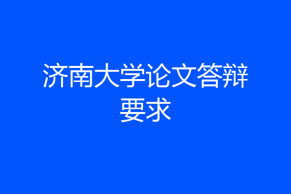 济南大学论文答辩要求