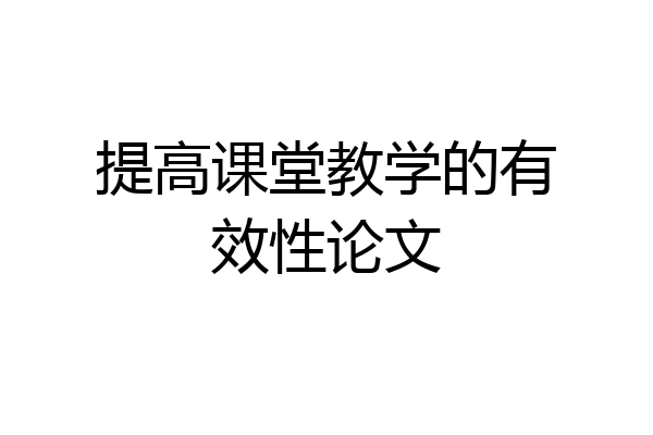 提高课堂教学的有效性论文