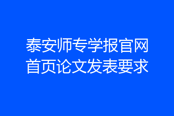 泰安师专学报官网首页论文发表要求