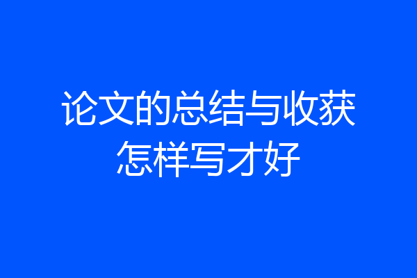 论文的总结与收获怎样写才好