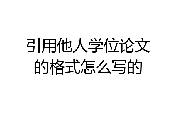 引用他人学位论文的格式怎么写的