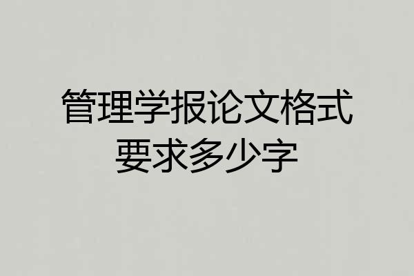 管理学报论文格式要求多少字
