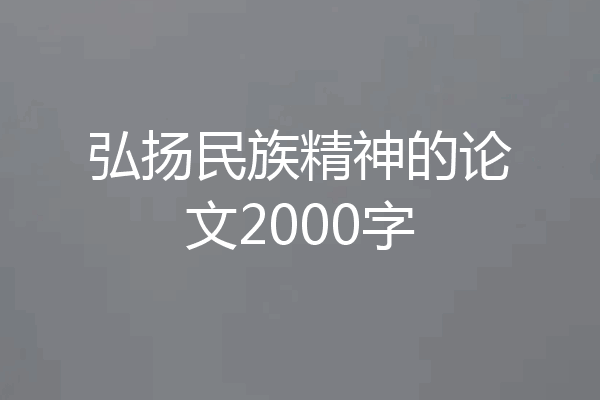 弘扬民族精神的论文2000字