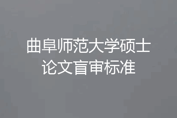 曲阜师范大学硕士论文盲审标准