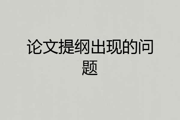 论文提纲出现的问题