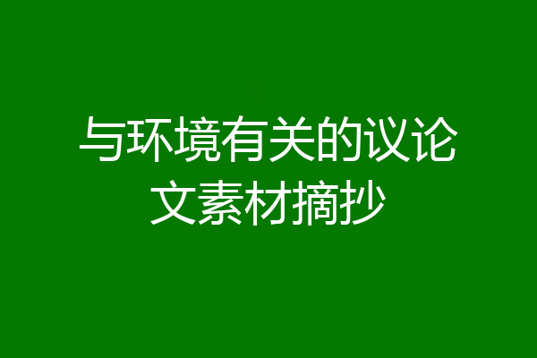 与环境有关的议论文素材摘抄