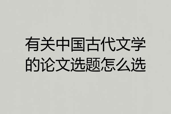 有关中国古代文学的论文选题怎么选
