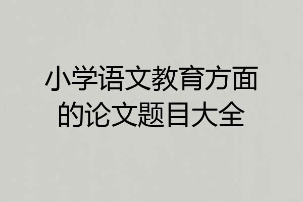 小学语文教育方面的论文题目大全