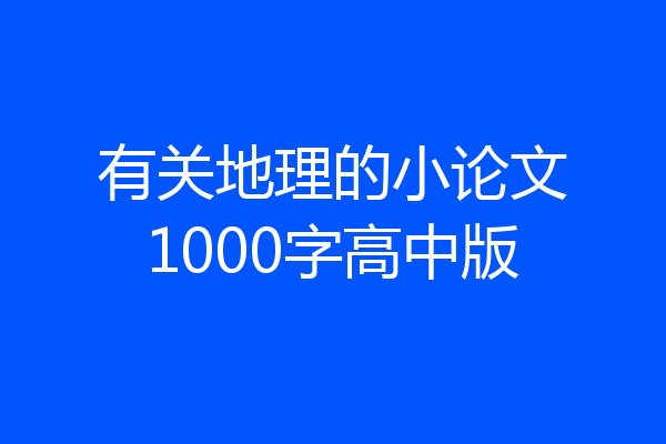 有关地理的小论文1000字高中版