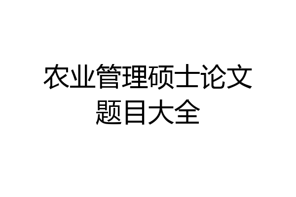 农业管理硕士论文题目大全
