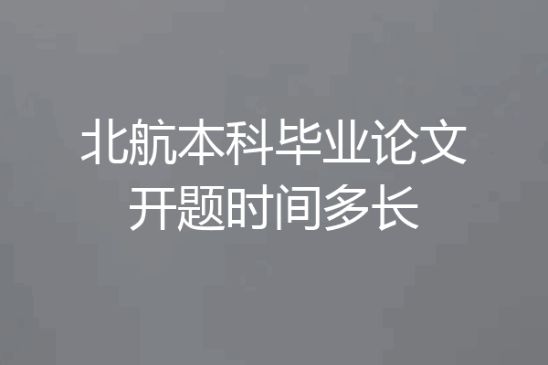 北航本科毕业论文开题时间多长