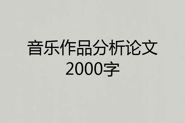 音乐作品分析论文2000字