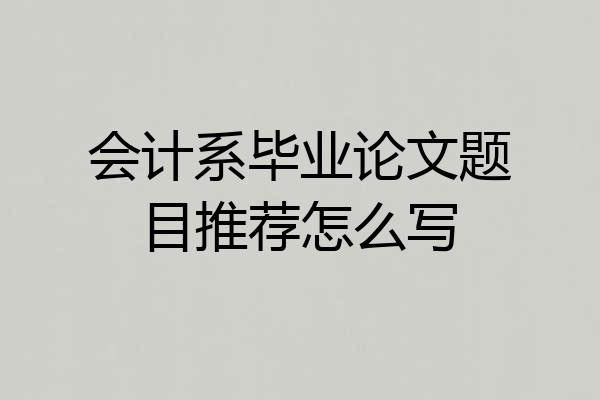 会计系毕业论文题目推荐怎么写