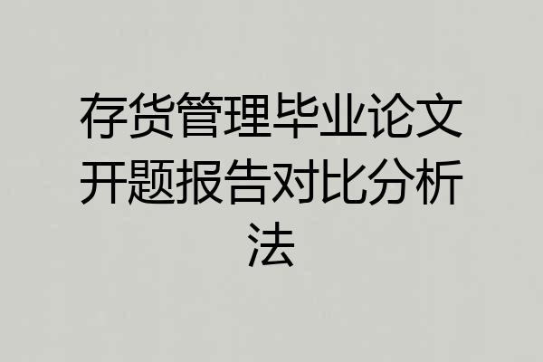 存货管理毕业论文开题报告对比分析法