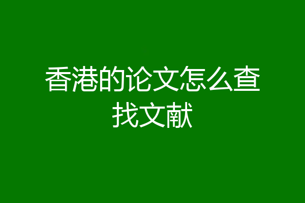 香港的论文怎么查找文献