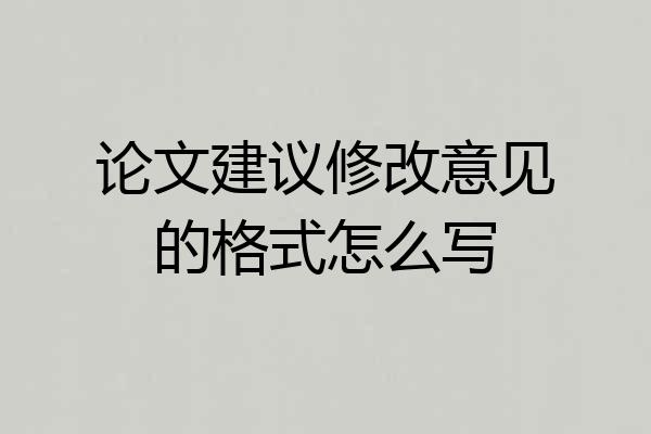 论文建议修改意见的格式怎么写